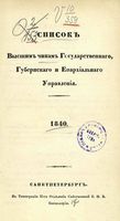 Список Высшим чинам Государственного, Губернскаго и Епархиальнаго Управления 1840