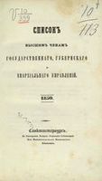 Список Высшим чинам Государственного, Губернскаго и Епархиальнаго Управления 1850