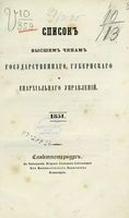 Список Высшим чинам Государственного, Губернскаго и Епархиальнаго Управления 1851