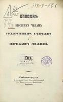 Список Высшим чинам Государственного, Губернскаго и Епархиальнаго Управления 1852