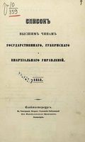 Список Высшим чинам Государственного, Губернскаго и Епархиальнаго Управления 1853