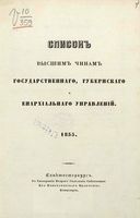 Список Высшим чинам Государственного, Губернскаго и Епархиальнаго Управления 1855