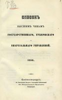 Список Высшим чинам Государственного, Губернскаго и Епархиальнаго Управления 1856