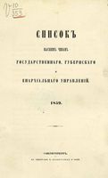 Список Высшим чинам Государственного, Губернскаго и Епархиальнаго Управления 1859