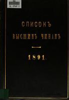 Список Высшим чинам Государственного, Губернскаго и Епархиальнаго Управления 1891