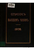 Список Высшим чинам Государственного, Губернскаго и Епархиальнаго Управления Исправлен по 02.02.1908