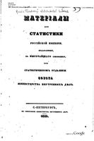 Материалы для статистики Российской Империи