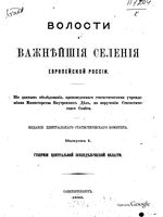 Волости и важнейшие селения европейской России. Выпуск I. Губернии центральной земледельческой области.