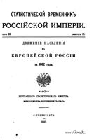 Статистический Временник Россйской Империи. Серия III. Выпуск 21.