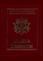 Книга Памяти Орловской области. Том четвертый