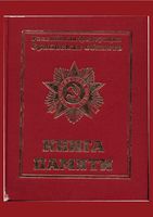 Книга Памяти Орловской области. Том шестой