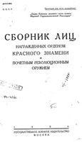 Сборник лиц, награжденных орденом Красного Знамени и почетным революционным оружием