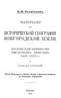 Материалы по исторической географии Новгородской земли. Списки селений