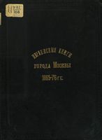 Переписные книги города Москвы 1665-1675 гг.