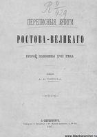 Переписные книги Ростова Великого второй половины XVII века