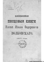 Вяземские писцовые книги князя Ивана Федоровича Волконскаго 1627 год