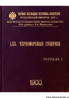 Первая всеобщая перепись населения 1897 года. LXX. Черноморская губерния. Тетрадь I