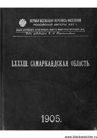 Первая всеобщая перепись населения 1897 года. LXXXIII. Самаркандская область.