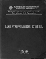Первая всеобщая перепись населения 1897 года. LXVII. Ставропольская губерния.