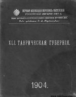 Первая всеобщая перепись населения 1897 года. XLI. Таврическая губерния.