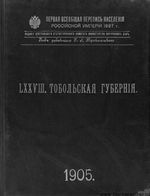 Первая всеобщая перепись населения 1897 года. LXXVIII. Тобольская губерния.