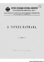 Первая всеобщая перепись населения 1897 года. LI. Город Варшава.