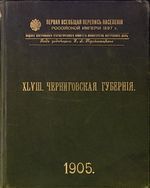 Первая всеобщая перепись населения 1897 года. XLVIII. Черниговская губерния.