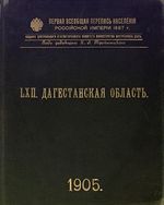 Первая всеобщая перепись населения 1897 года. LXII. Дагестанская губерния.