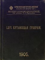 Первая всеобщая перепись населения 1897 года. LXVI. Кутаисская губерния.