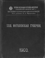 Первая всеобщая перепись населения 1897 года. XXIII. Могилевская губерния.