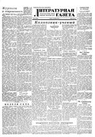 Литературная газета 1948 год, № 080(2463) (6 окт.)