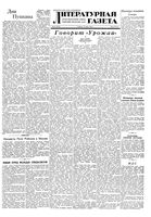 Литературная газета 1949 год, № 047(2534) (11 июня)