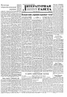 Литературная газета 1949 год, № 062(2549) (3 авг.)