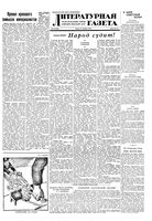 Литературная газета 1949 год, № 076(2563) (21 сент.)