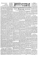 Литературная газета 1949 год, № 091(2578) (12 нояб.)