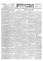Литературная газета 1953 год, № 042(3071) (7 апр.)