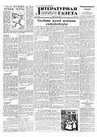 Литературная газета 1953 год, № 060(3089) (21 мая)