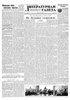 Литературная газета 1954 год, № 073(3257) (19 июня)