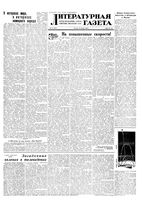 Литературная газета 1955 год, № 012(3357) (27 янв.)