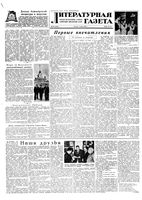Литературная газета 1955 год, № 065(3410) (2 июня)