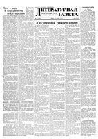 Литературная газета 1955 год, № 110(3455) (15 сент.)