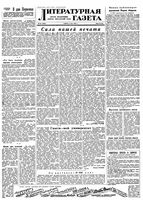 Литературная газета 1956 год, № 053(3554) (5 мая)