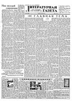Литературная газета 1956 год, № 080(3581) (7 июля)