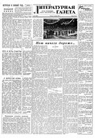 Литературная газета 1957 год, № 002(3658) (3 янв.)