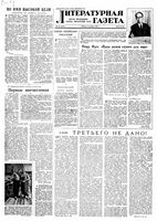 Литературная газета 1958 год, № 107(3918) (6 сент.)