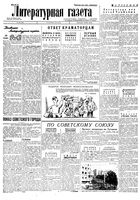 Литературная газета 1934 год, № 140(456) (18 окт.)
