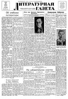 Литературная газета 1938 год, № 032(739) (10 июня)