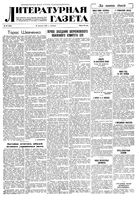 Литературная газета 1938 год, № 047(754) (26 авг.)