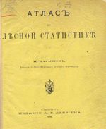 Россия. Атлас по лесной статистике. Титульный лист