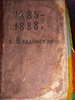 Метрические книги с.Введенское 1885-1888 годы